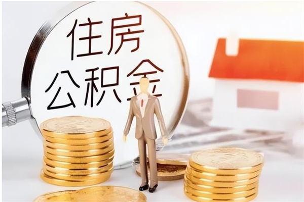 驻马店封存的住房公积金怎样简单的取出（封存了的公积金如何提取）