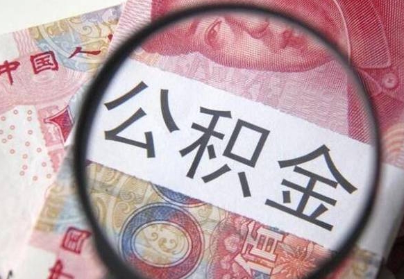 驻马店按月领取公积金（公积金怎么按月领取）