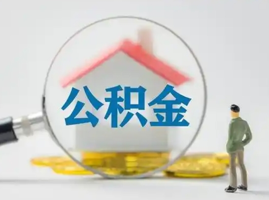 驻马店辞职了住房公积金如何提（辞职了公积金怎么提取2020）