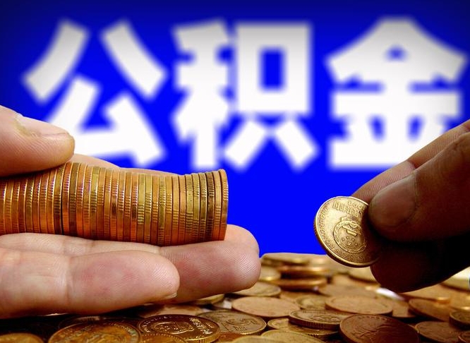 驻马店离职提前公积金（离职提取公积金一般多久到账）